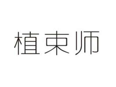 植束师