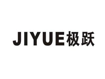 极跃