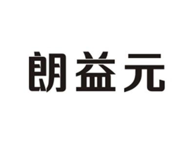 朗益元