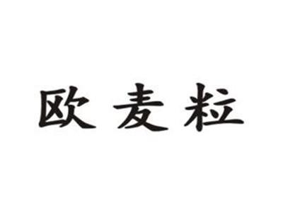欧麦粒