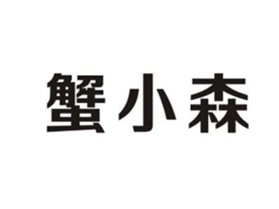 蟹小森