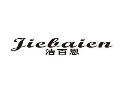 洁百恩