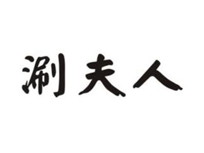 涮夫人