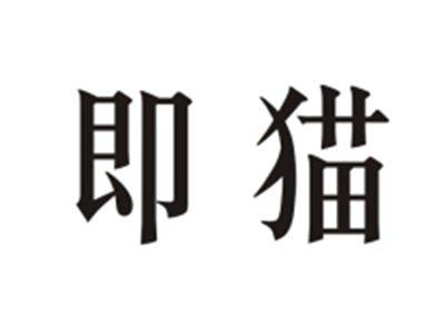 即猫