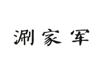涮家军