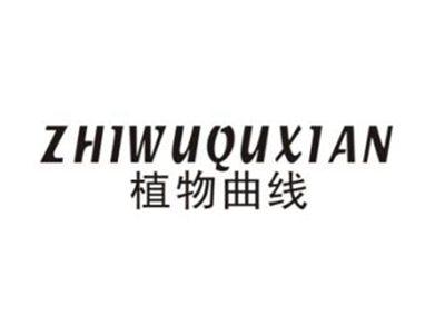 植物曲线