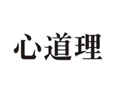 心道理