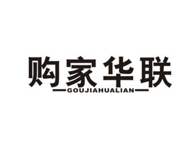 购家华联