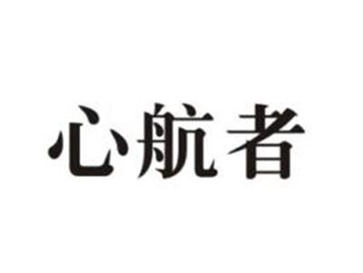 心航者