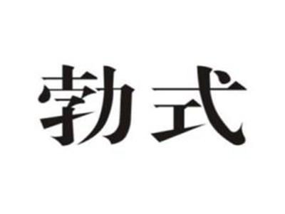 勃式