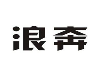 浪奔