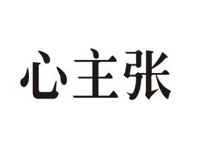 心主张