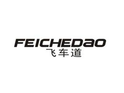 飞车道