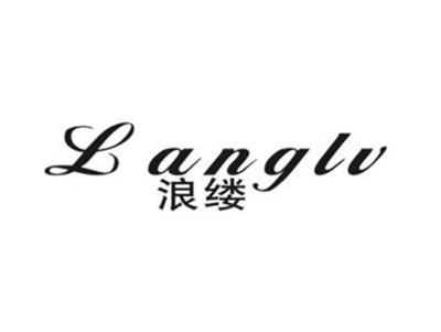 浪缕