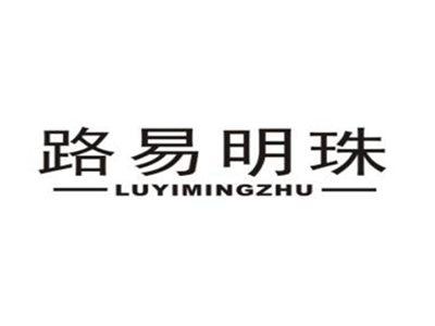 路易明珠