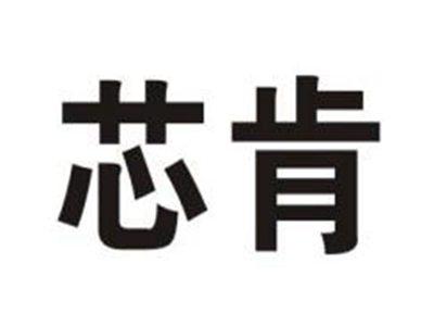 芯肯