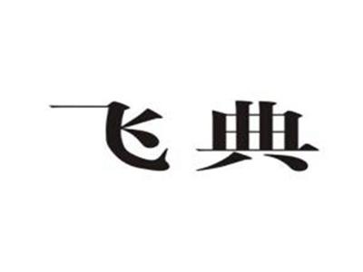 飞典