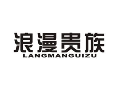 浪漫贵族
