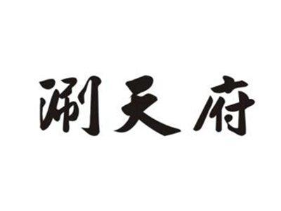 涮天府