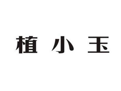 植小玉