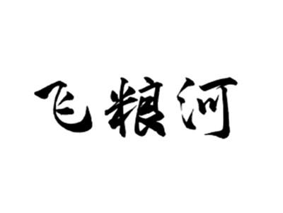 飞粮河