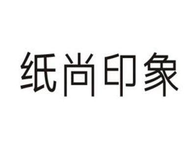 纸尚印象