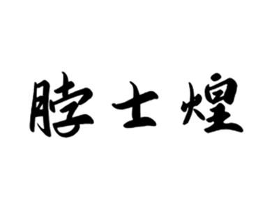 脖士煌