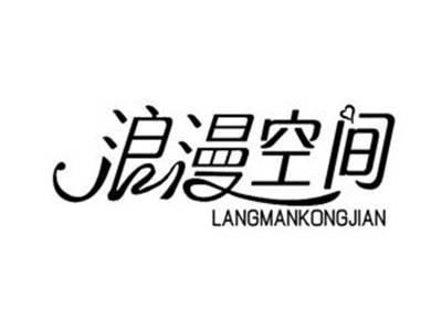 浪漫空间