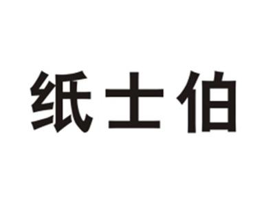 纸士伯