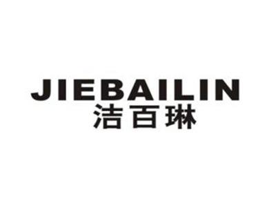 洁百琳