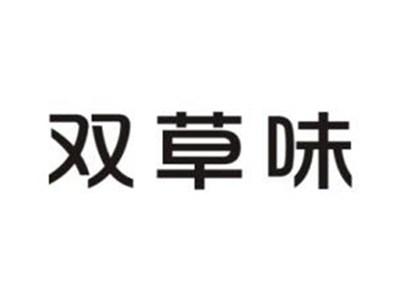 双草味