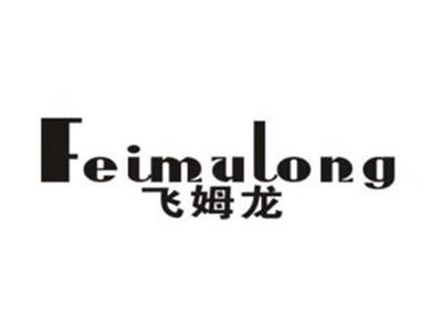 飞姆龙