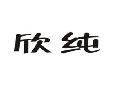 欣纯