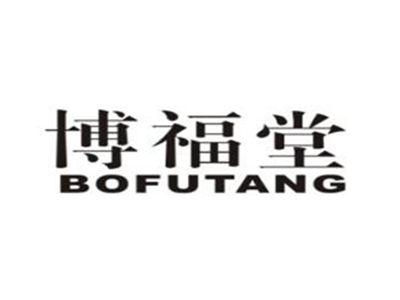博福堂