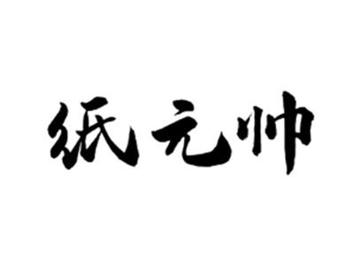 纸元帅