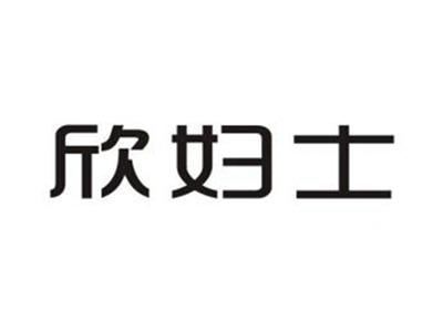 欣妇士