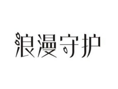 浪漫守护