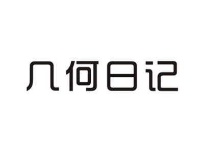 几何日记