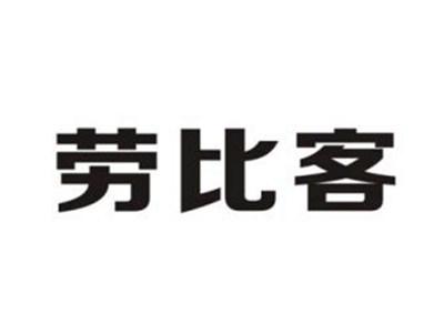 劳比客