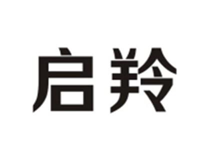 启羚