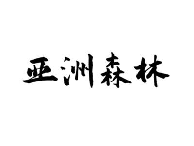 亚洲森林