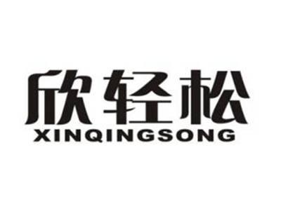 欣轻松