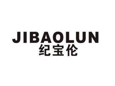 纪宝伦