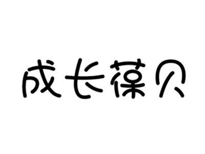 成长葆贝