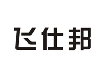 飞仕邦