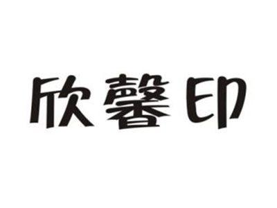 欣馨印