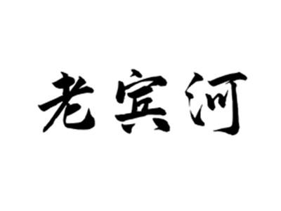 老宾河