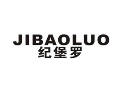 纪堡罗