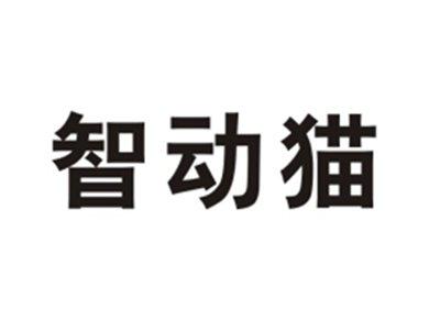智动猫