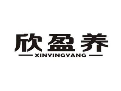 欣盈养